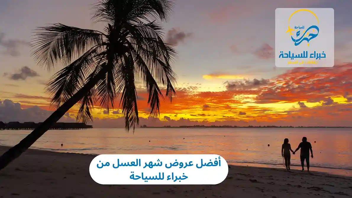 أفضل عروض شهر العسل من خبراء للسياحة 2025 3 أفضل عروض شهر العسل من خبراء للسياحة