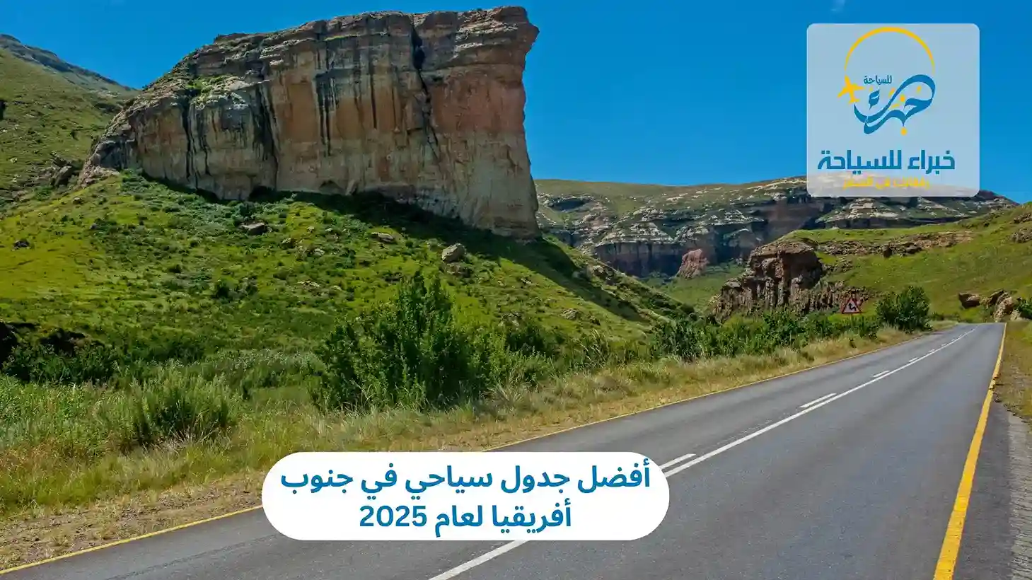 أفضل جدول سياحي في جنوب أفريقيا لعام 2025