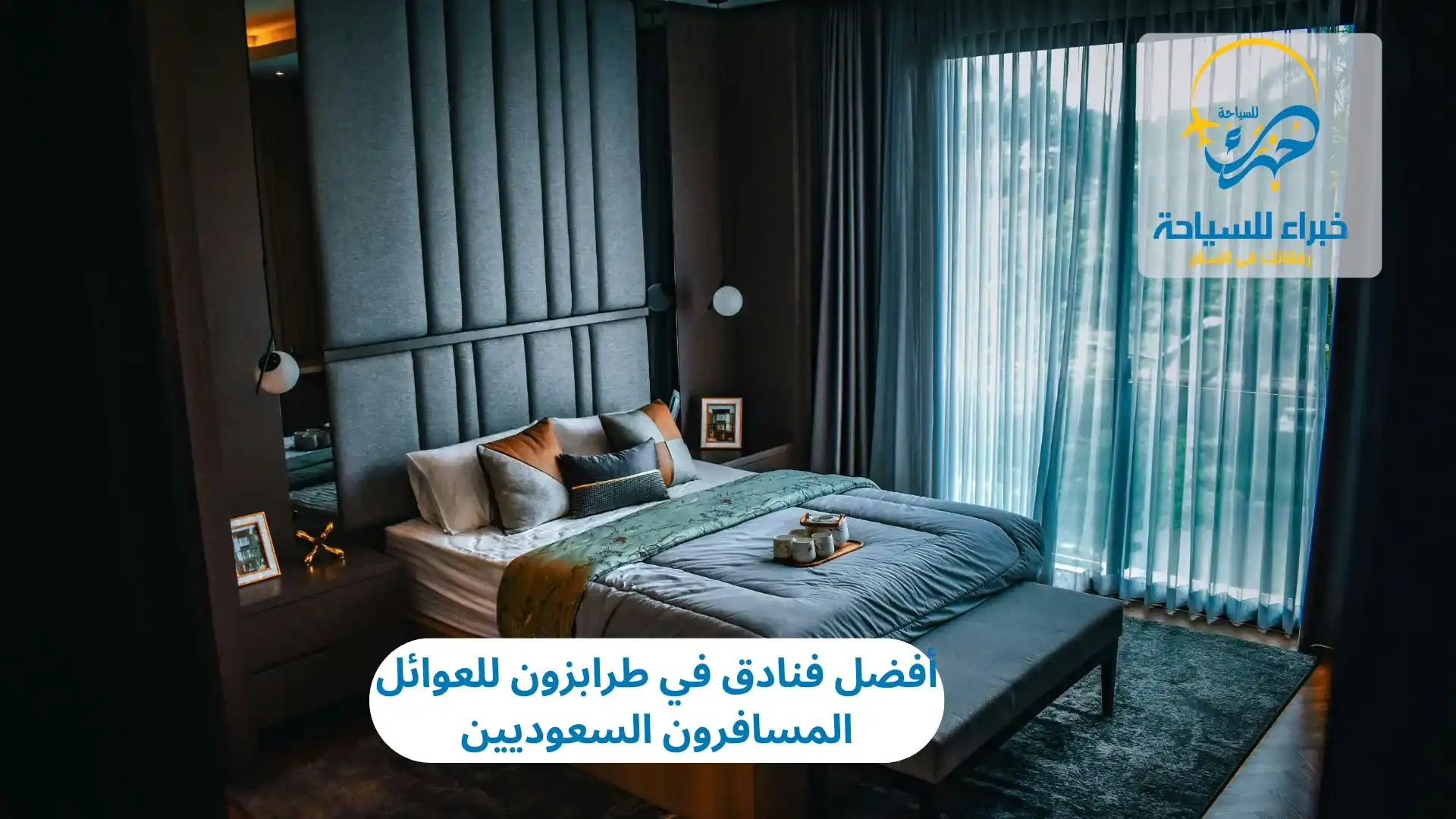 أفضل فنادق في طرابزون للعوائل المسافرون السعوديين 4 أفضل فنادق في طرابزون للعوائل المسافرون السعوديين