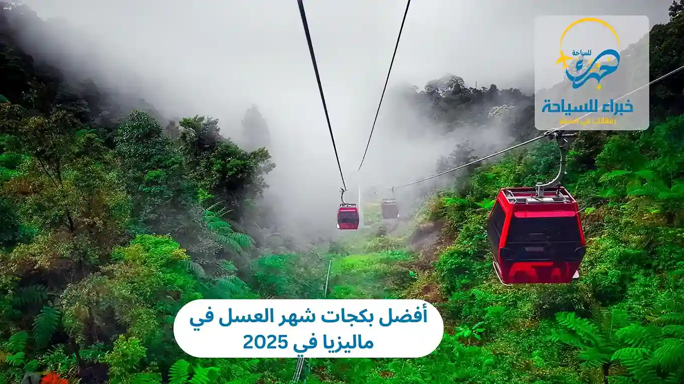 أفضل بكجات شهر العسل في ماليزيا في 2025 3 أفضل بكجات شهر العسل في ماليزيا