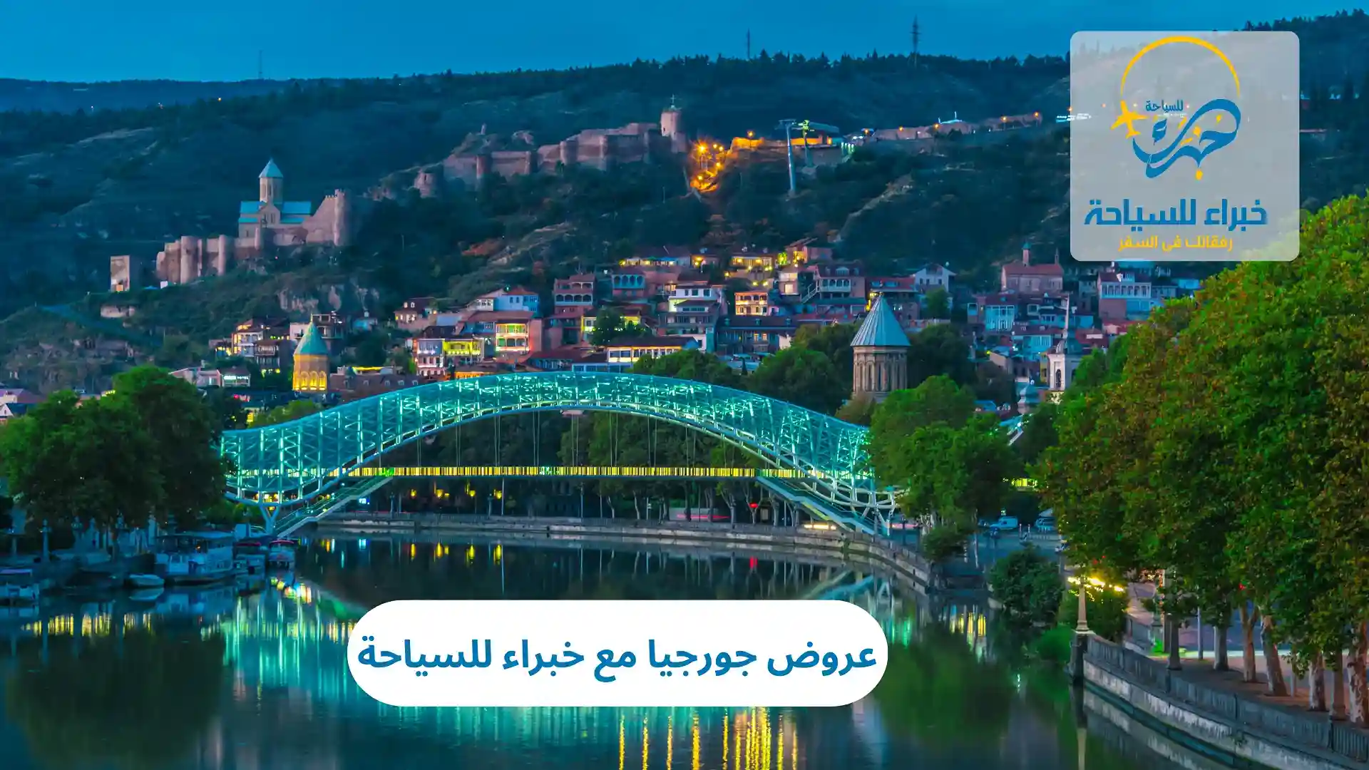 عروض جورجيا مع خبراء للسياحة 