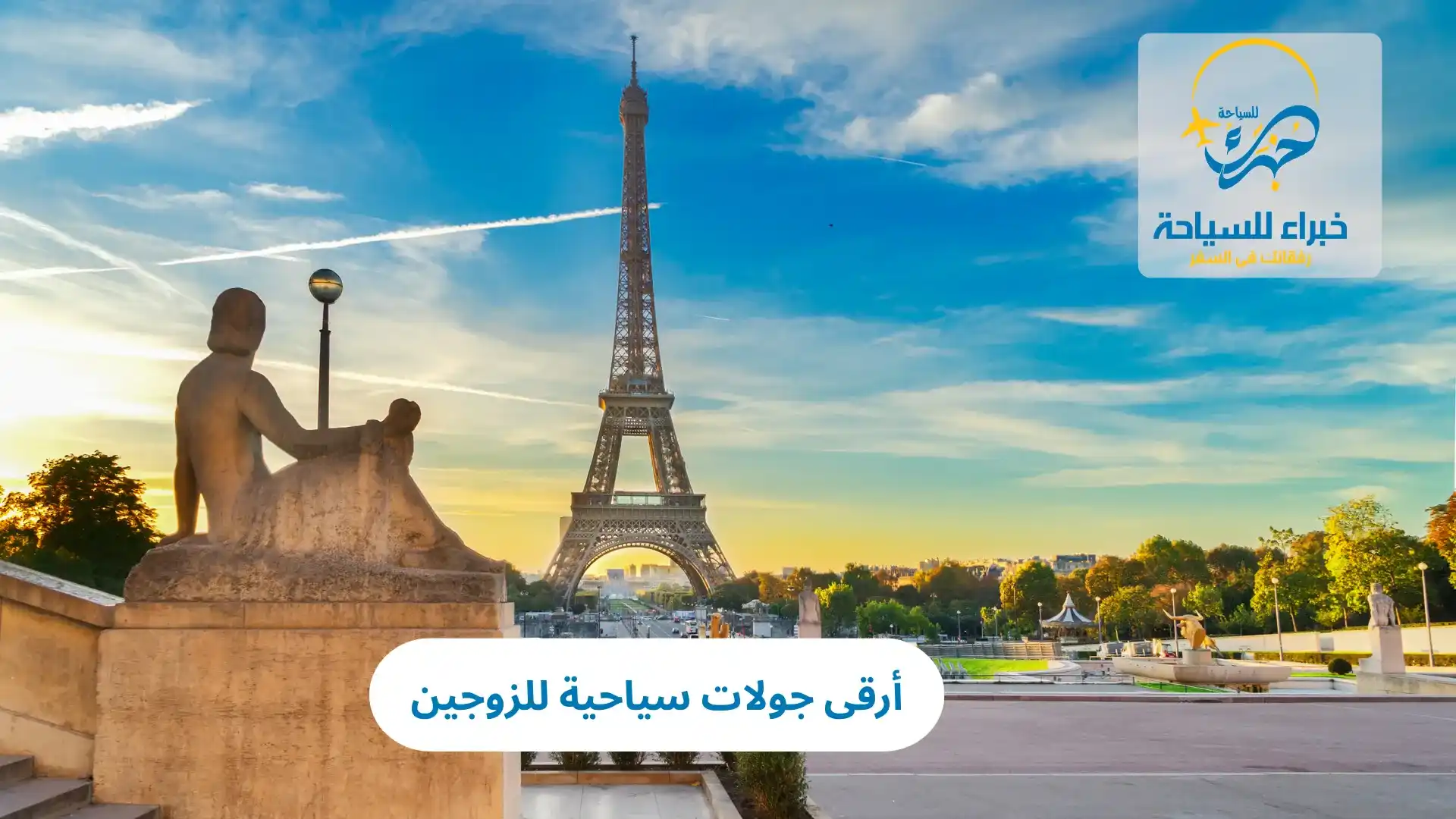 أرقى جولات سياحية للزوجين في 2025 3 أرقى جولات سياحية للزوجين