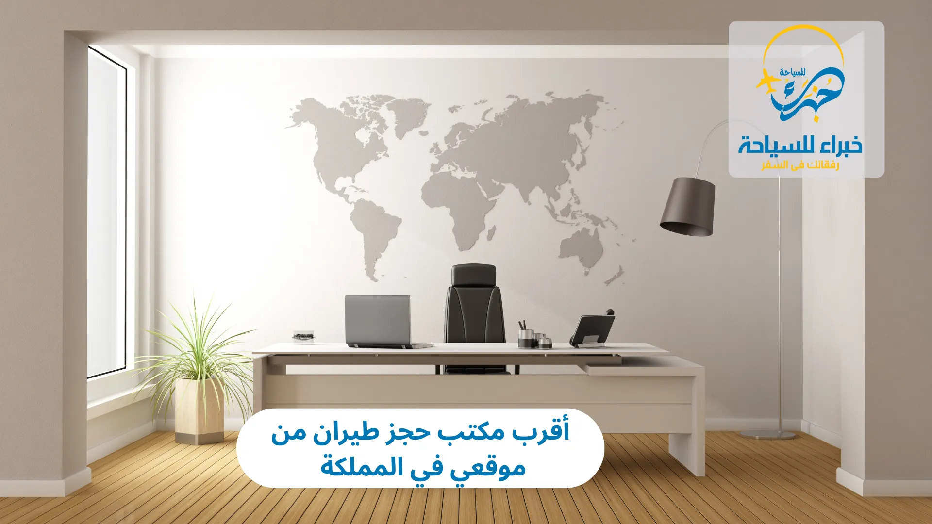 أقرب مكتب حجز طيران من موقعي في المملكة 2025 3 أقرب مكتب حجز طيران من موقعي في المملكة