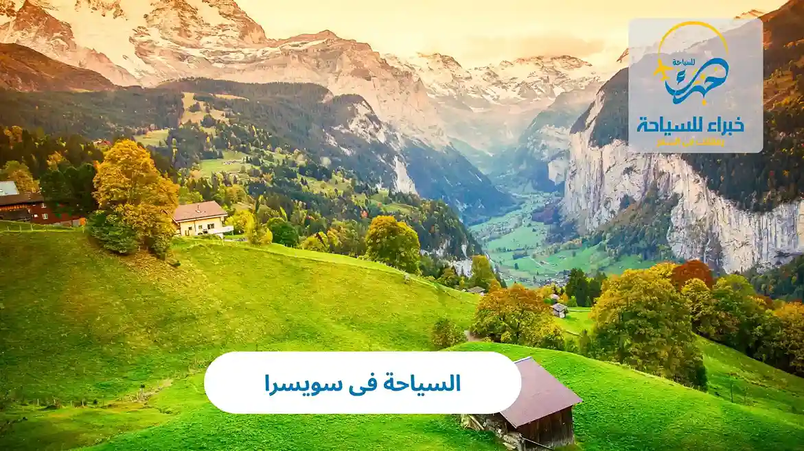 السياحة فى سويسرا 2025 3 السياحة فى سويسرا