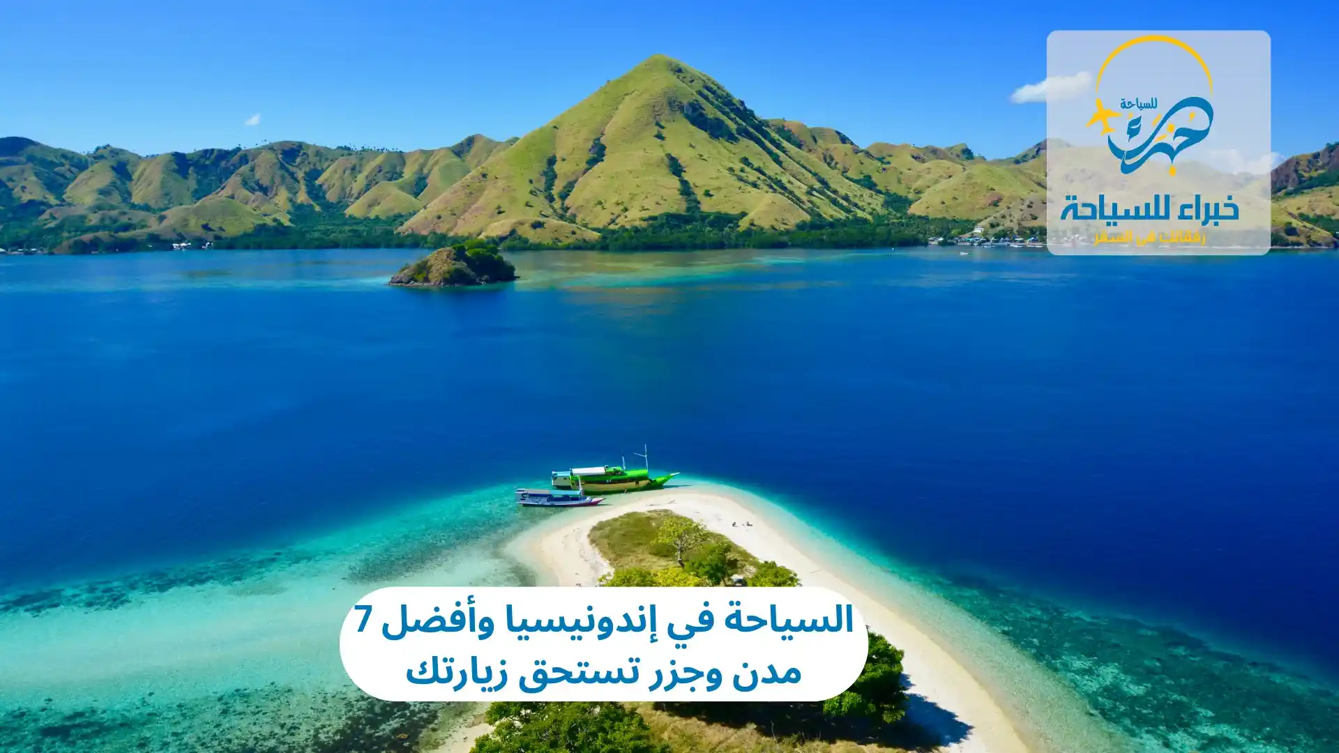 السياحة في إندونيسيا وأفضل 7 مدن وجزر تستحق زيارتك