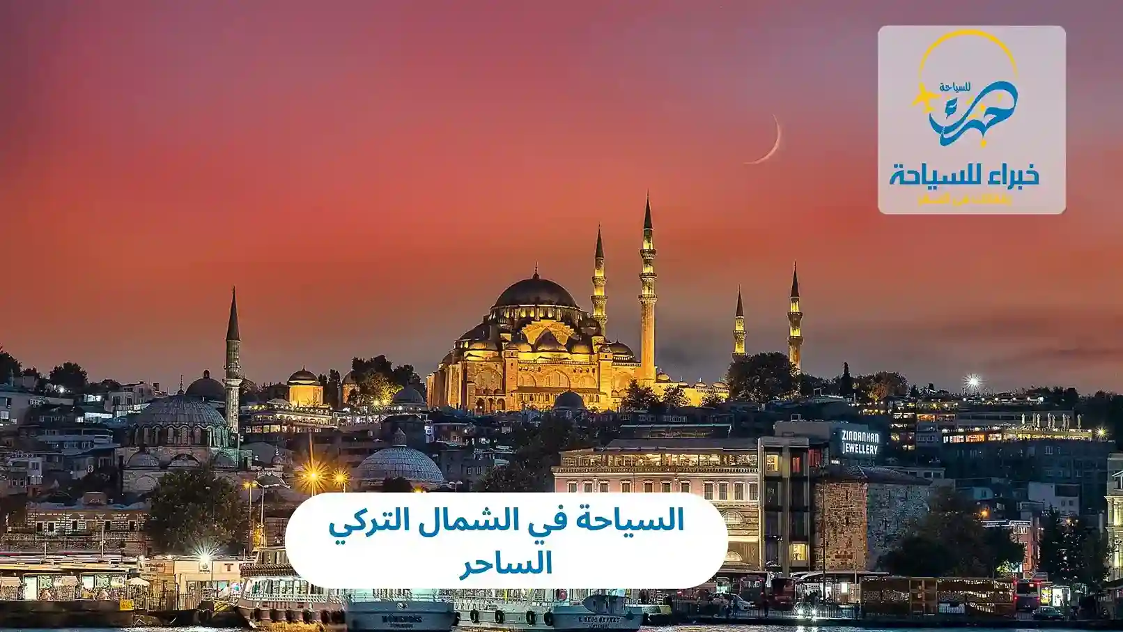 السياحة في الشمال التركي الساحر 3 السياحة في الشمال التركي الساحر