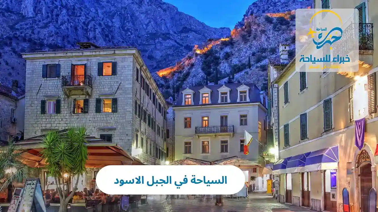 السياحة في الجبل الاسود