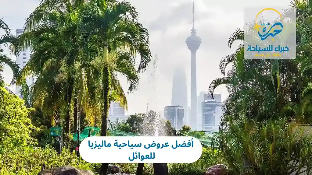 أفضل عروض سياحية ماليزيا للعوائل 2025 3 أفضل عروض سياحية ماليزيا للعوائل