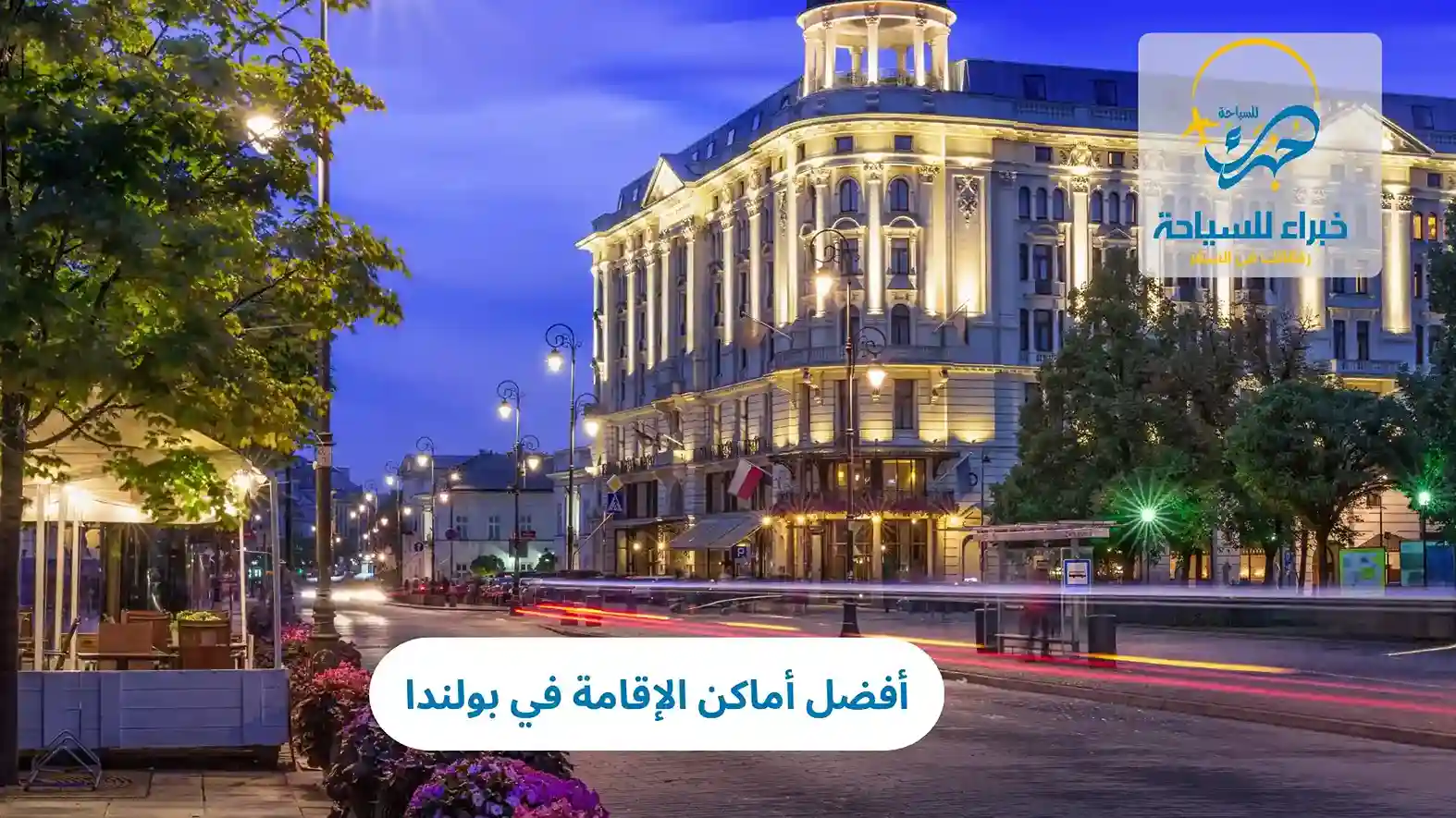 أفضل أماكن الإقامة في بولندا 4 أفضل أماكن الإقامة في بولندا