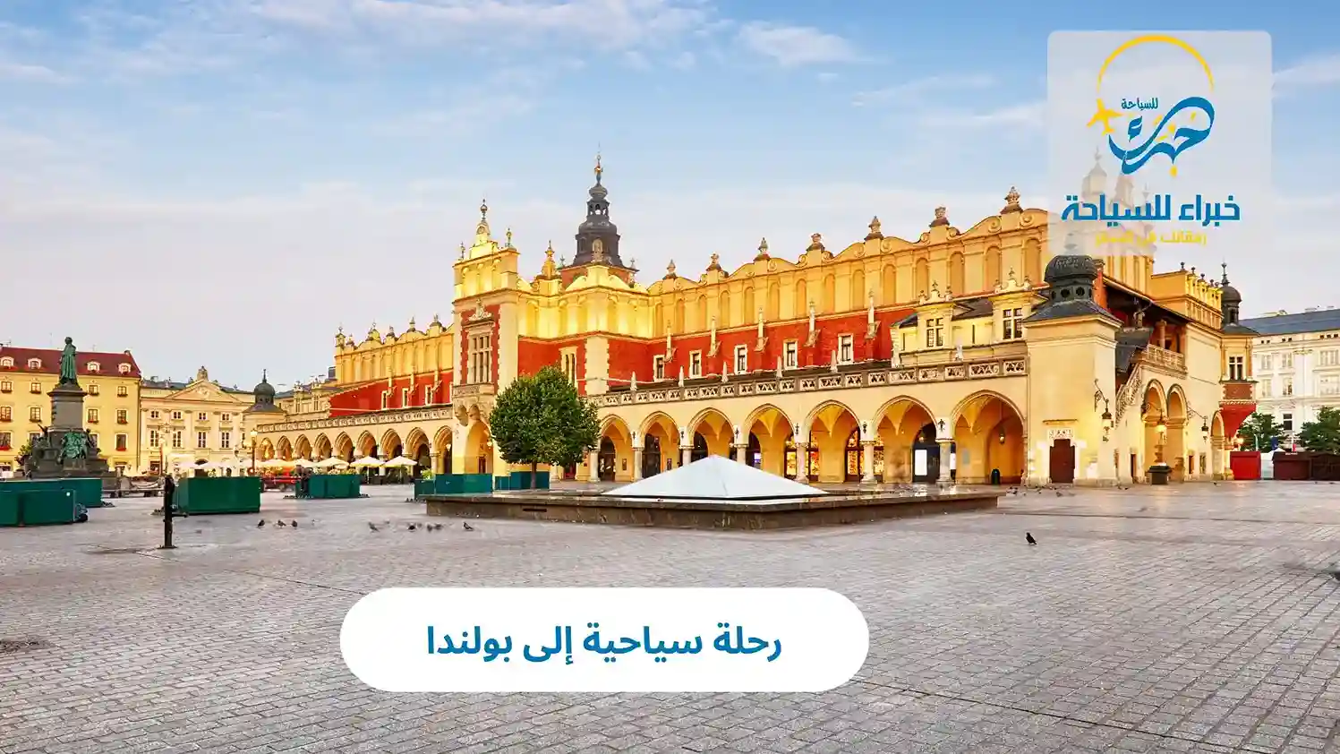 رحلة سياحية إلى بولندا