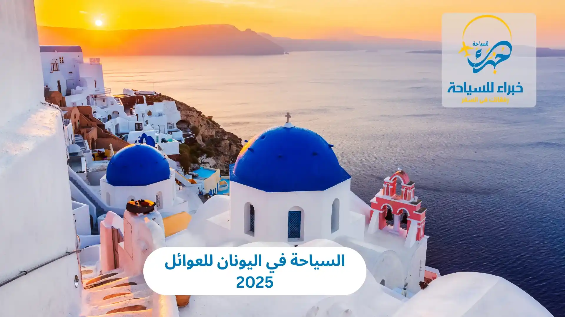 السياحة في اليونان للعوائل 2025 4 السياحة في اليونان للعوائل