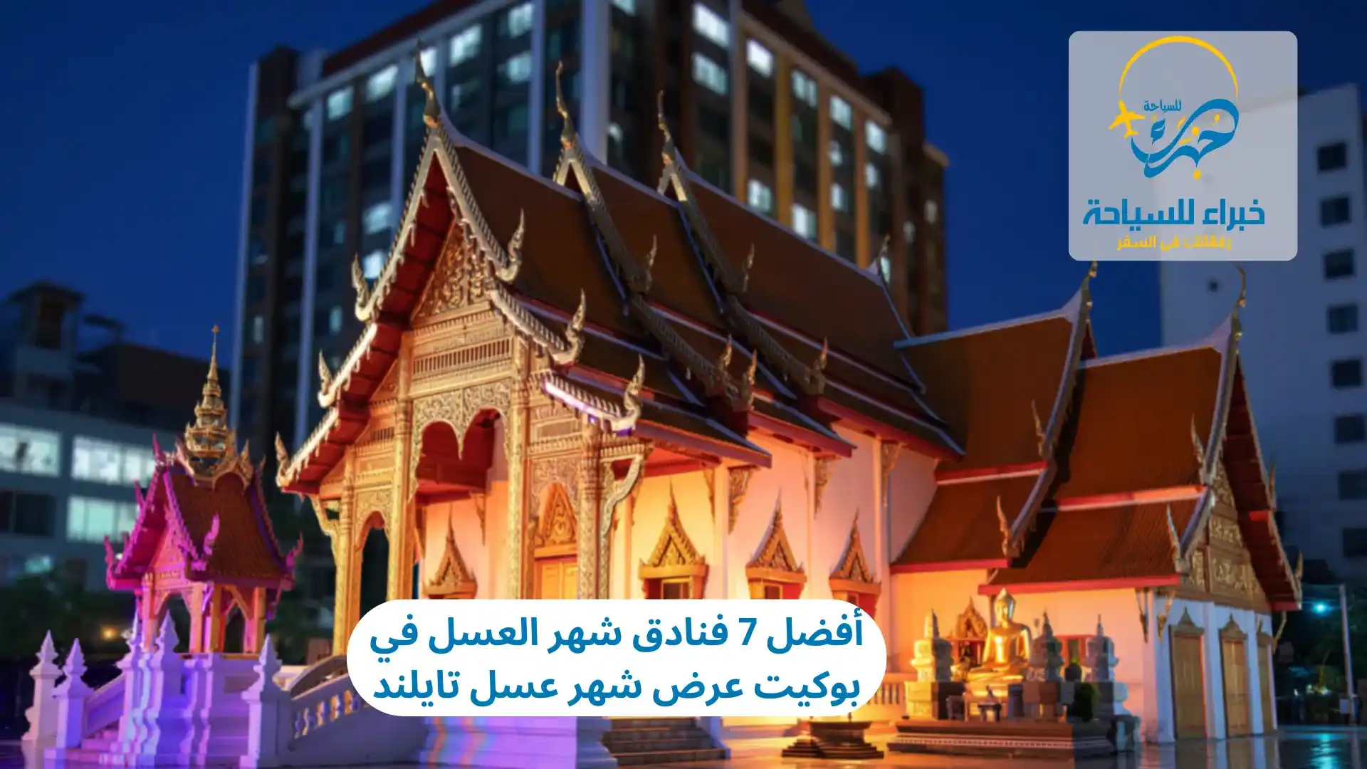 أفضل 7 فنادق شهر العسل في بوكيت عرض شهر عسل تايلند