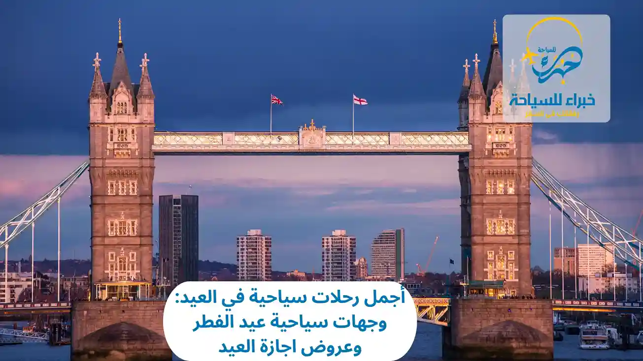 أجمل رحلات سياحية في العيد: وجهات سياحية عيد الفطر وعروض اجازة العيد 3 رحلات سياحية في العيد