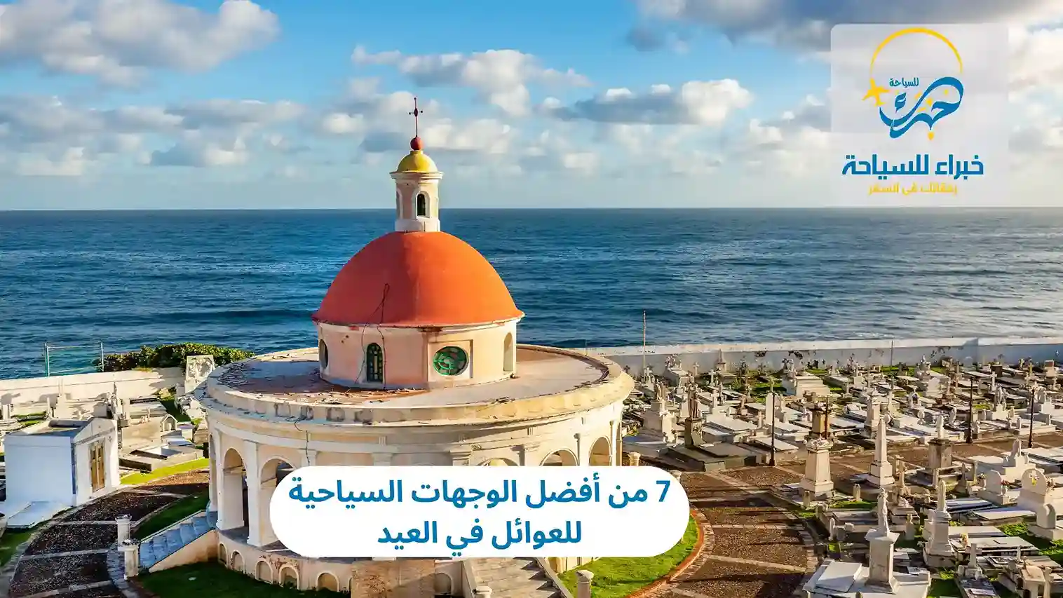 7 من أفضل وجهات سياحية للعوائل موسم العيد 3 وجهات سياحية للعوائل موسم العيد