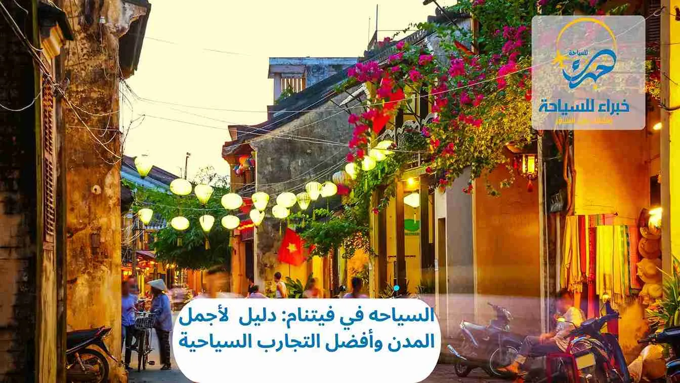 دليل السياحه في فيتنام
