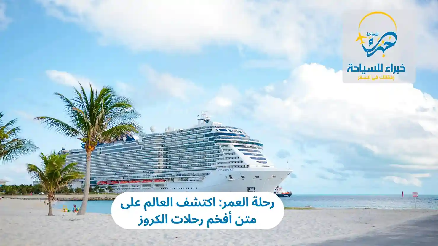 رحلات الكروز