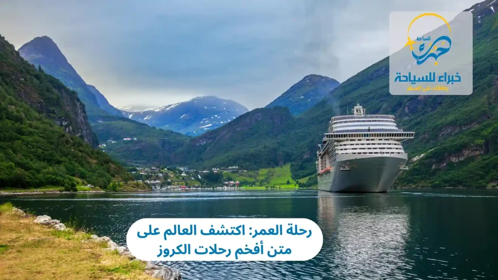 رحلة العمر: اكتشف العالم على متن أفخم رحلات الكروز 10 رحلات الكروز