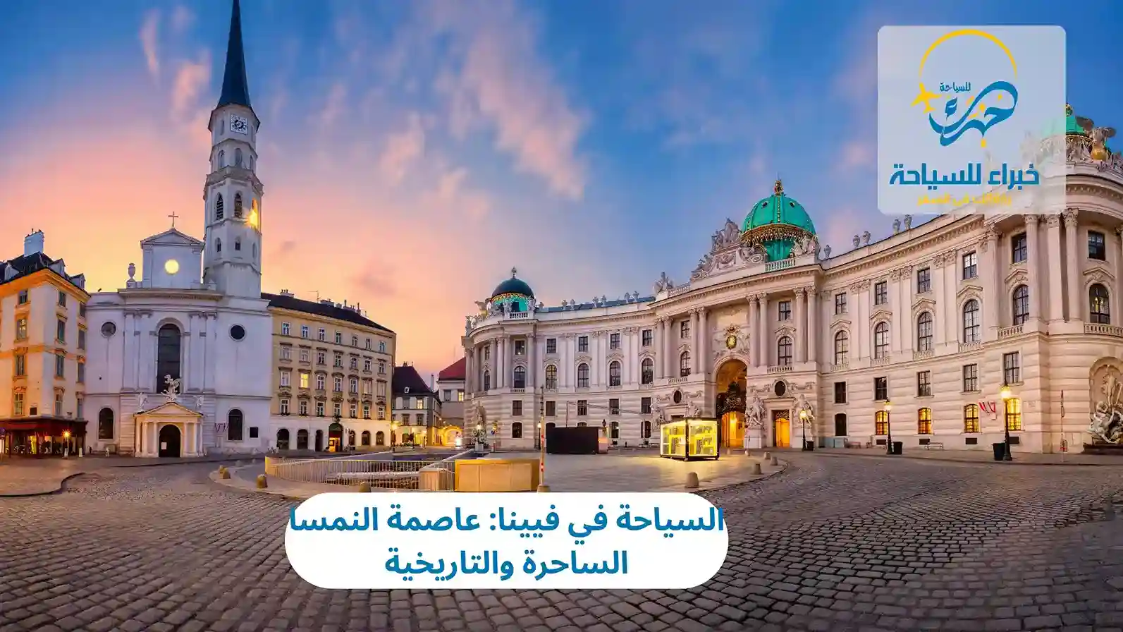 السياحة في فيينا