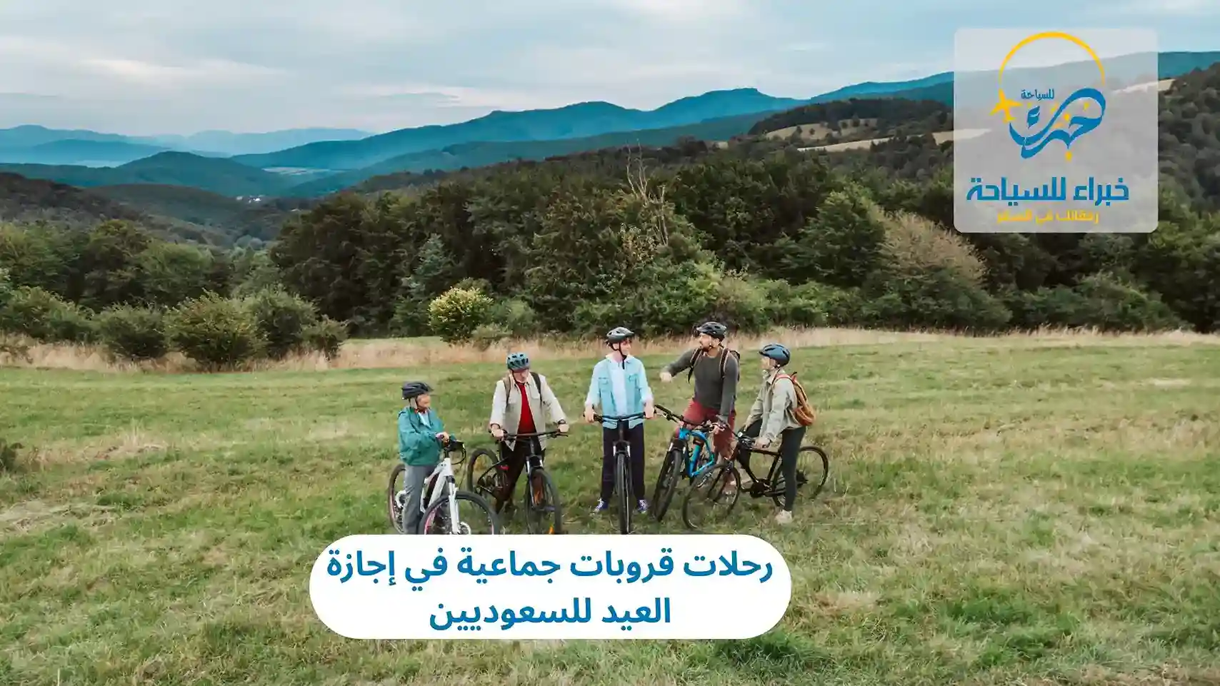 الرئيسية 18 الرحلات الجماعية من السعودية في إجازة العيد