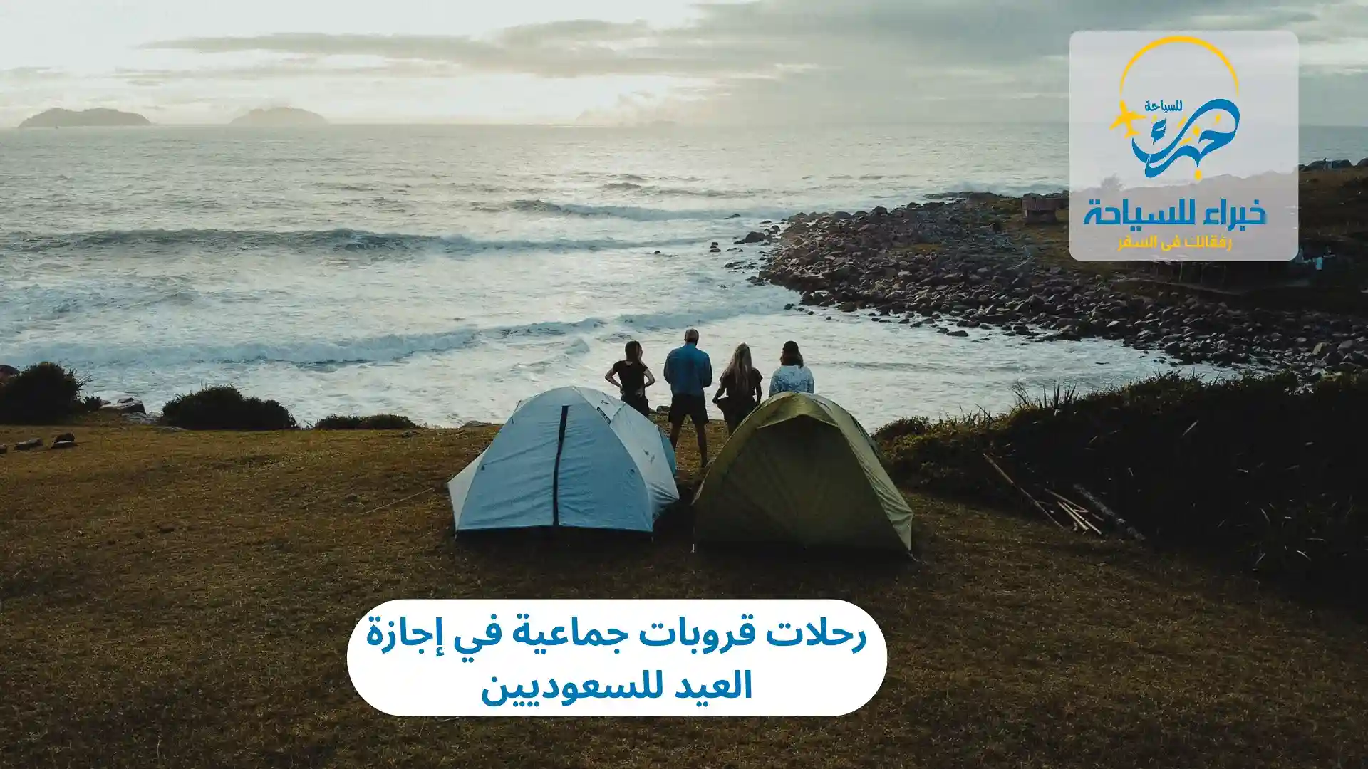الرحلات الجماعية من السعودية في إجازة العيد 4 الرحلات الجماعية من السعودية في إجازة العيد
