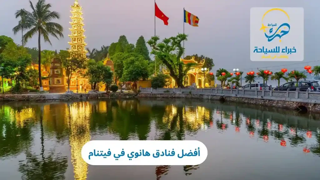 أفضل فنادق هانوي في فيتنام