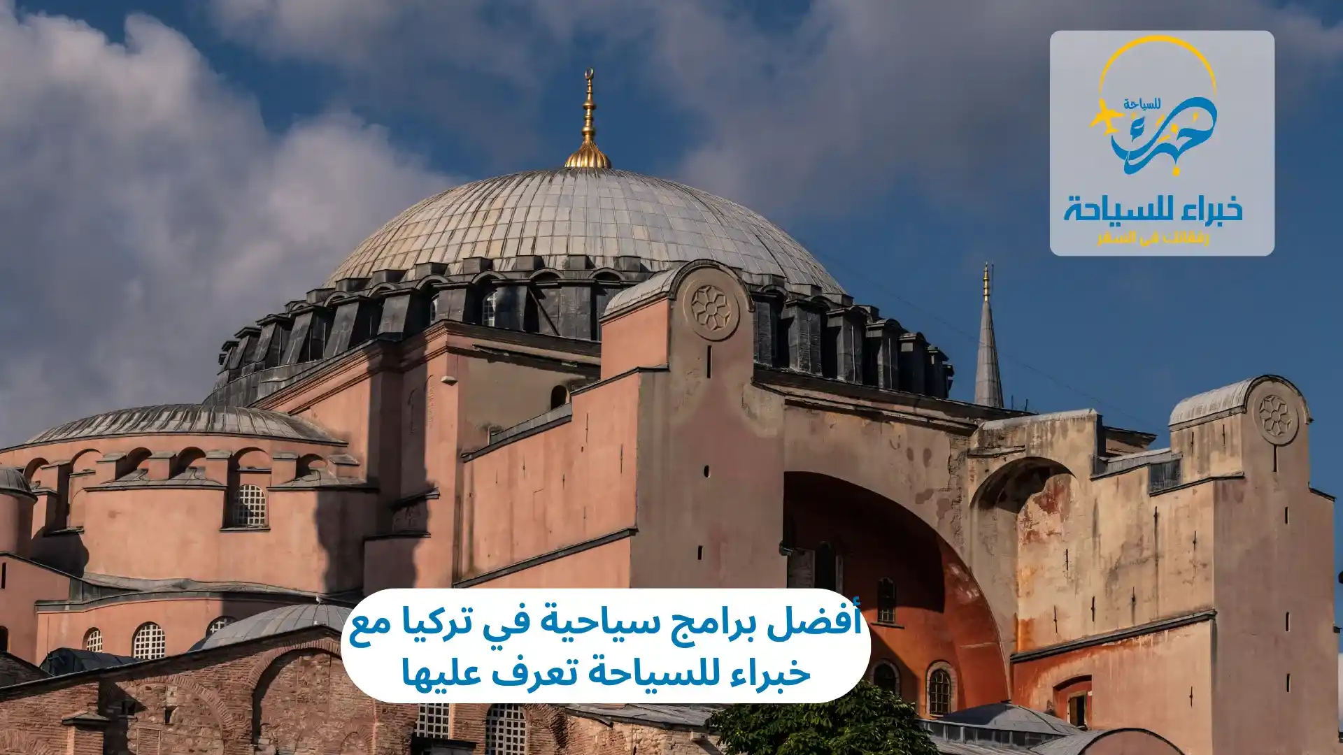 أفضل برامج سياحية في تركيا مع خبراء للسياحة تعرف عليها