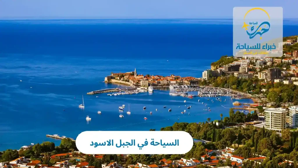 السياحة في الجبل الاسود