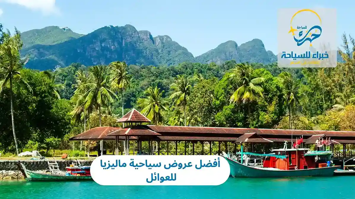 أفضل عروض سياحية ماليزيا للعوائل 2025 2 أفضل عروض سياحية ماليزيا للعوائل