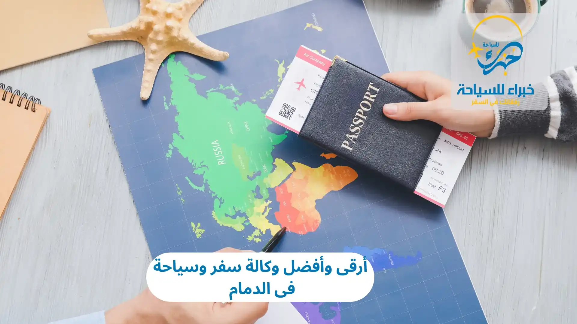 أرقى وأفضل وكالة سفر وسياحة فى الدمام