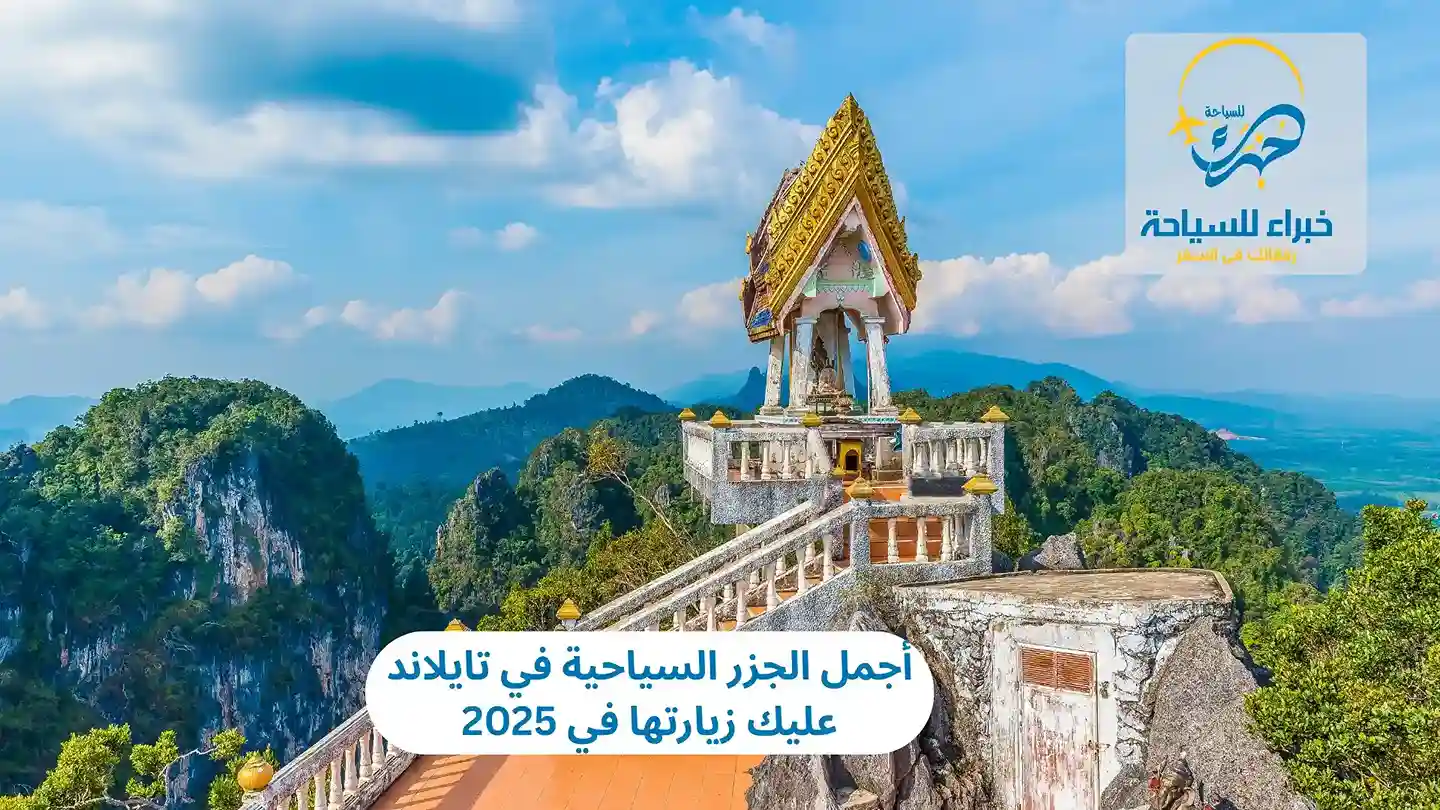 أجمل الجزر السياحية في تايلاند عليك زيارتها في 2025