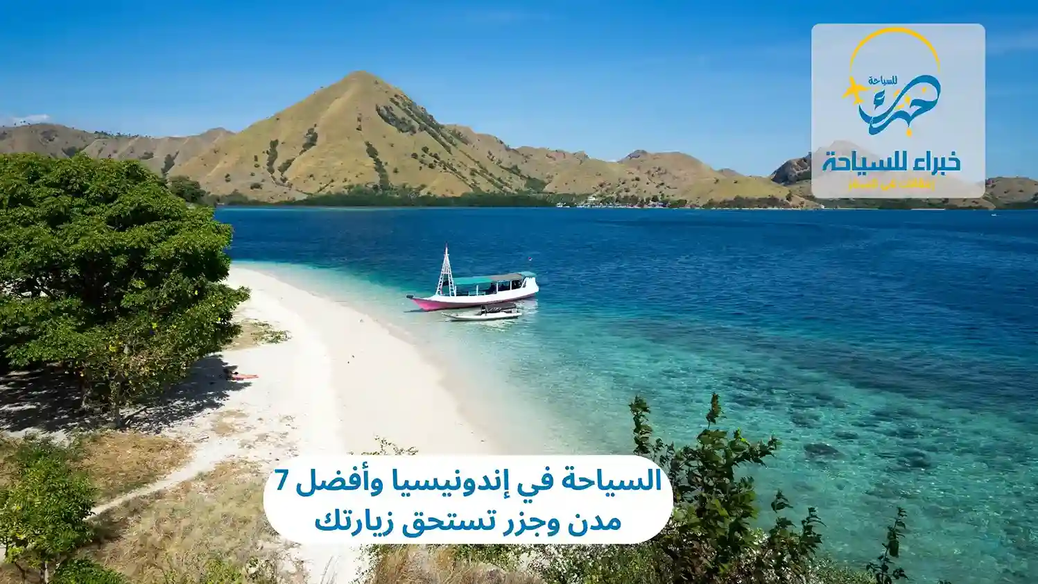 السياحة في إندونيسيا وأفضل 7 مدن وجزر تستحق زيارتك