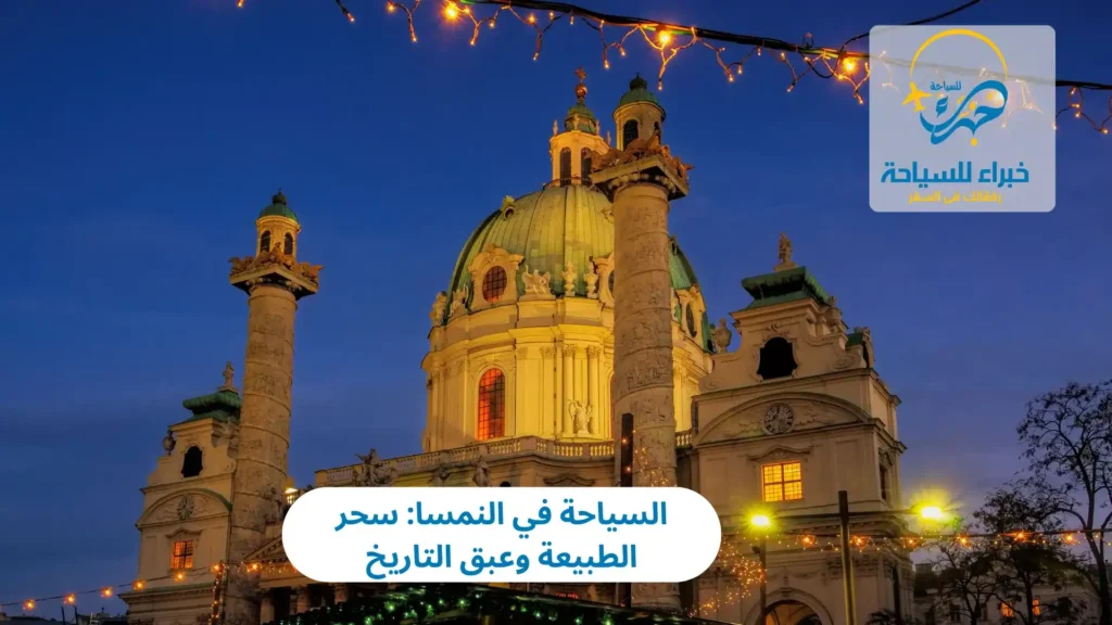 السياحة في النمسا