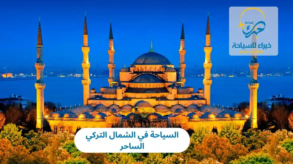 السياحة في الشمال التركي الساحر