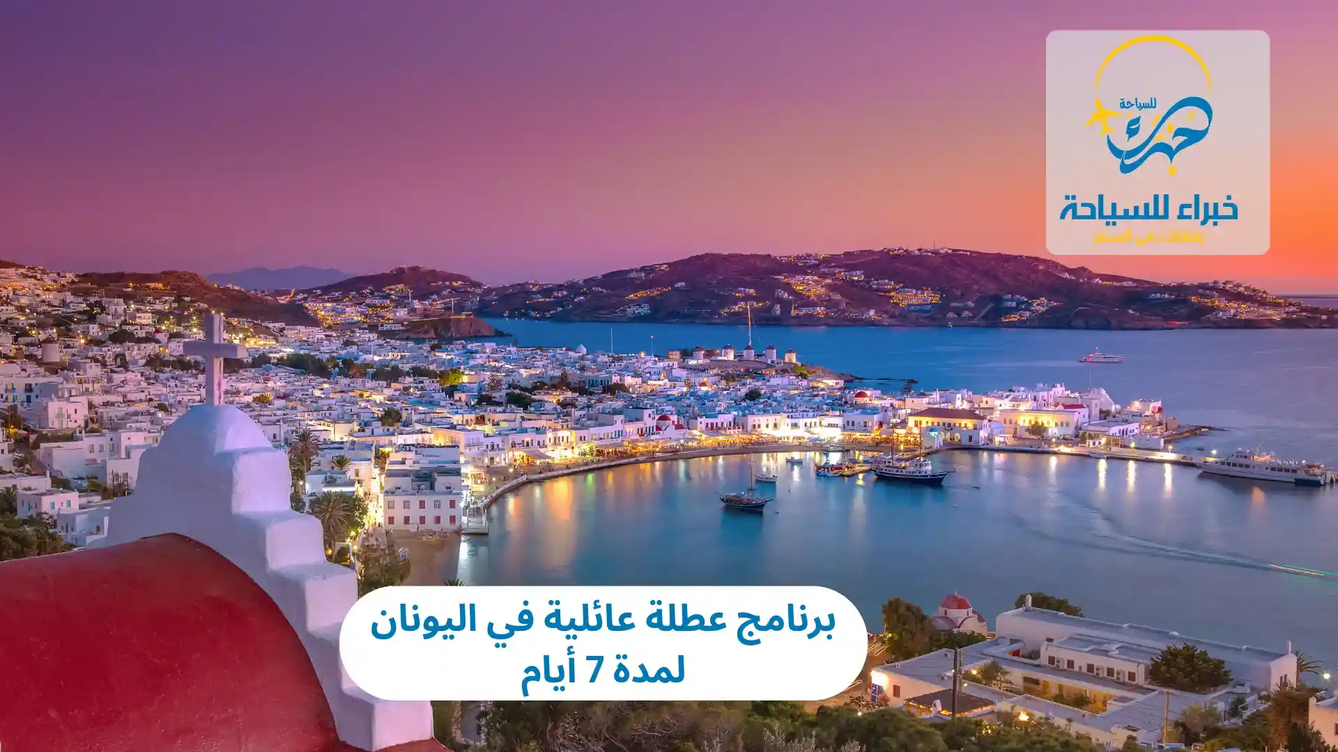 عطلة عائلية في اليونان