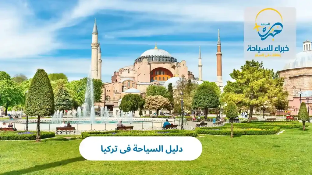 دليل السياحة فى تركيا