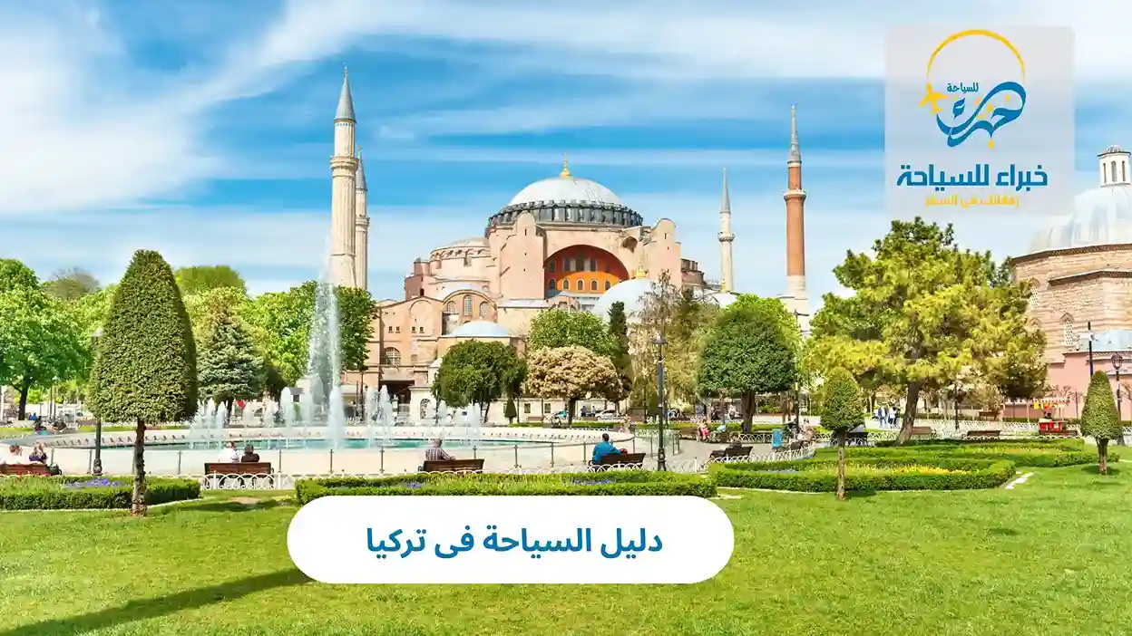 دليل السياحة فى تركيا