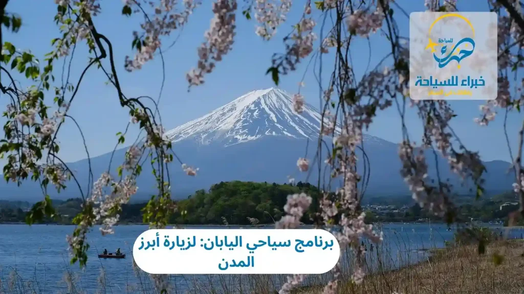 برنامج سياحي اليابان