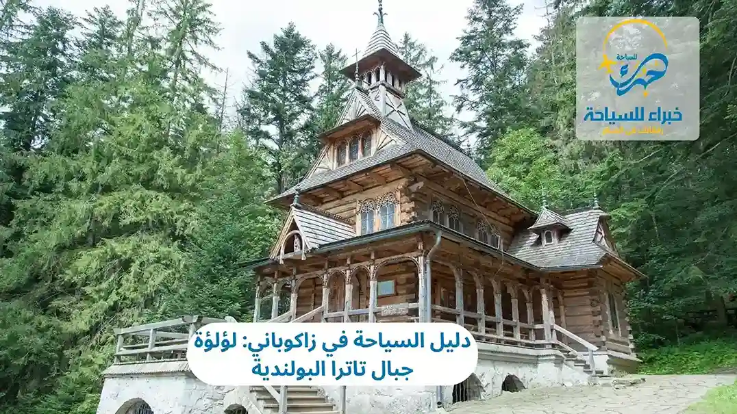 دليل السياحة في زاكوباني