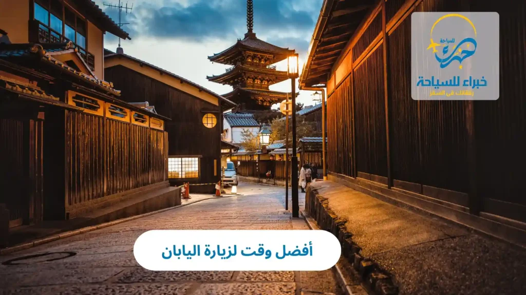 أفضل وقت لزيارة اليابان 19 أفضل وقت لزيارة اليابان