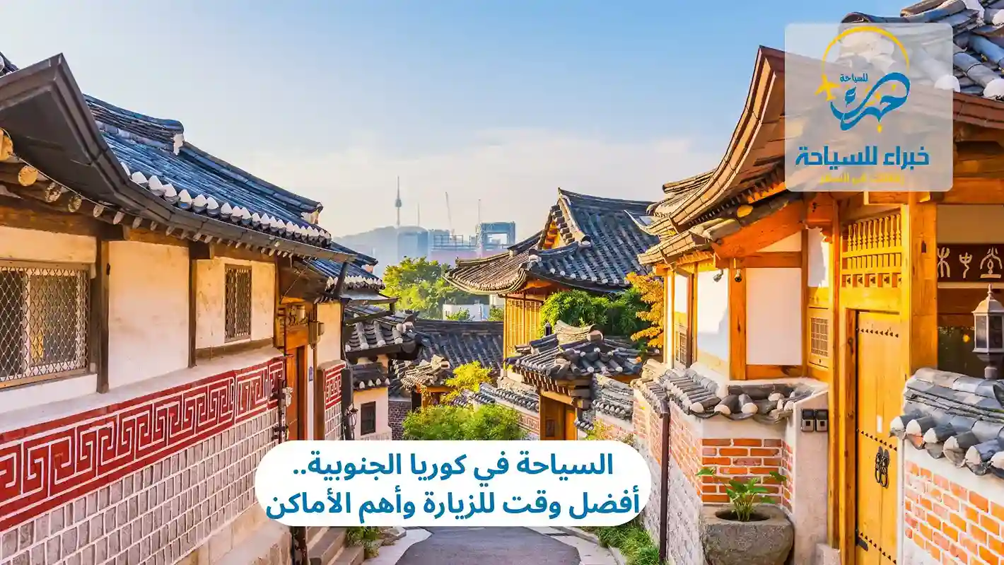 السياحة في كوريا الجنوبية.. أفضل وقت للزيارة وأهم الأماكن