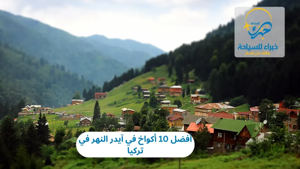 أفضل 10 أكواخ في آيدر النهر في تركيا 19 أفضل 10 أكواخ في آيدر النهر في تركيا