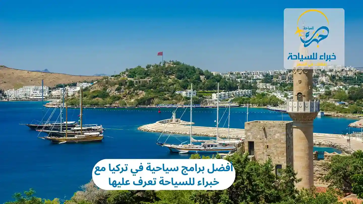 أفضل برامج سياحية في تركيا مع خبراء للسياحة تعرف عليها