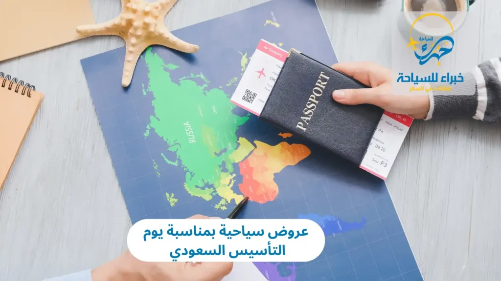 عروض سياحية بمناسبة يوم التأسيس السعودي