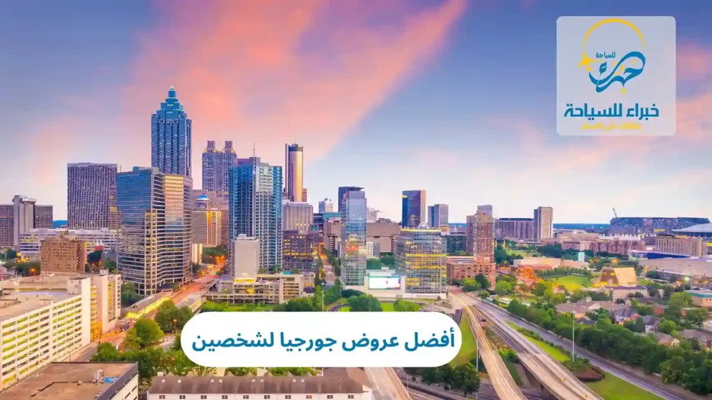 أفضل عروض جورجيا لشخصين