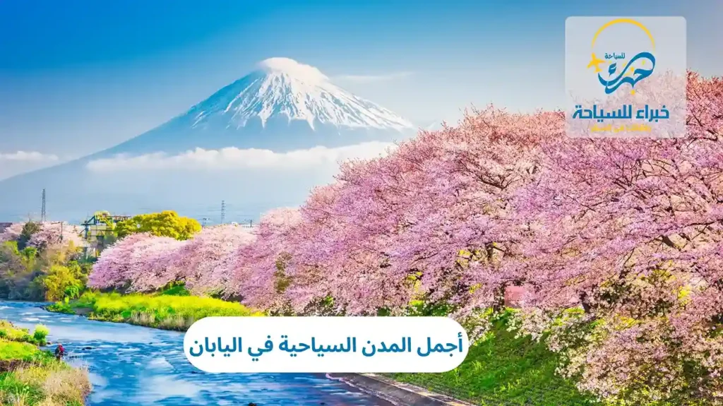 أجمل المدن السياحية في اليابان