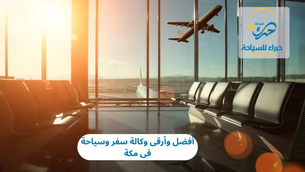 أفضل وأرقى وكالة سفر وسياحة فى مكة