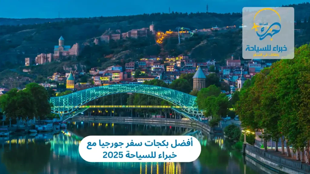 أفضل بكجات سفر جورجيا مع خبراء للسياحة