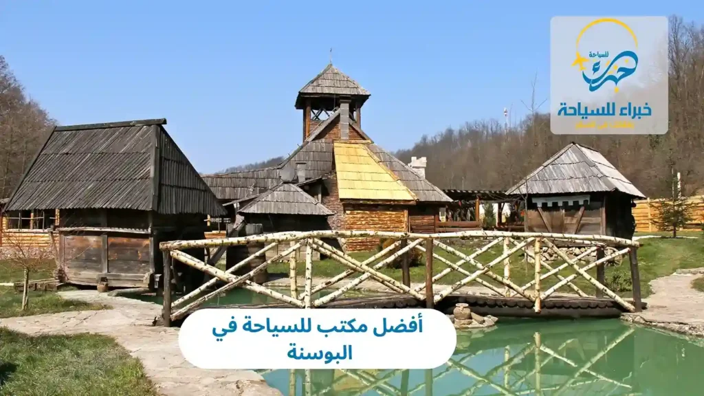 أفضل مكتب للسياحة في البوسنة 2025 21 أفضل مكتب للسياحة في البوسنة