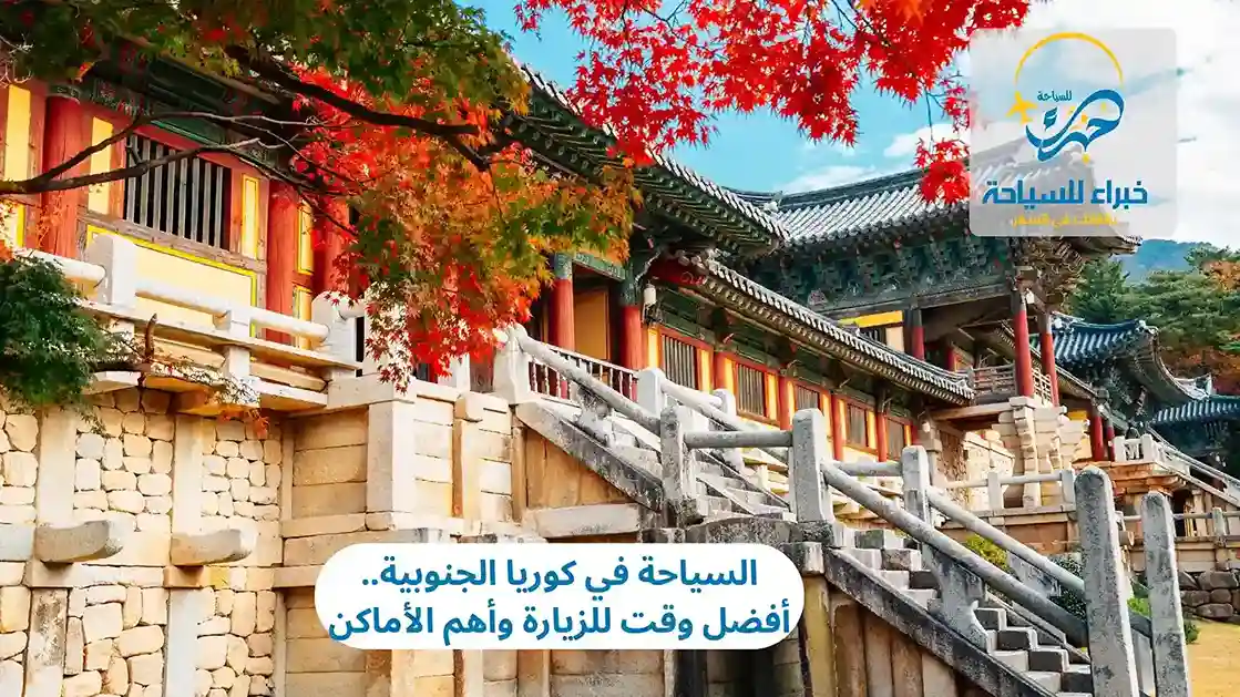 السياحة في كوريا الجنوبية.. أفضل وقت للزيارة وأهم الأماكن 2 السياحة في كوريا الجنوبية.. أفضل وقت للزيارة وأهم الأماكن