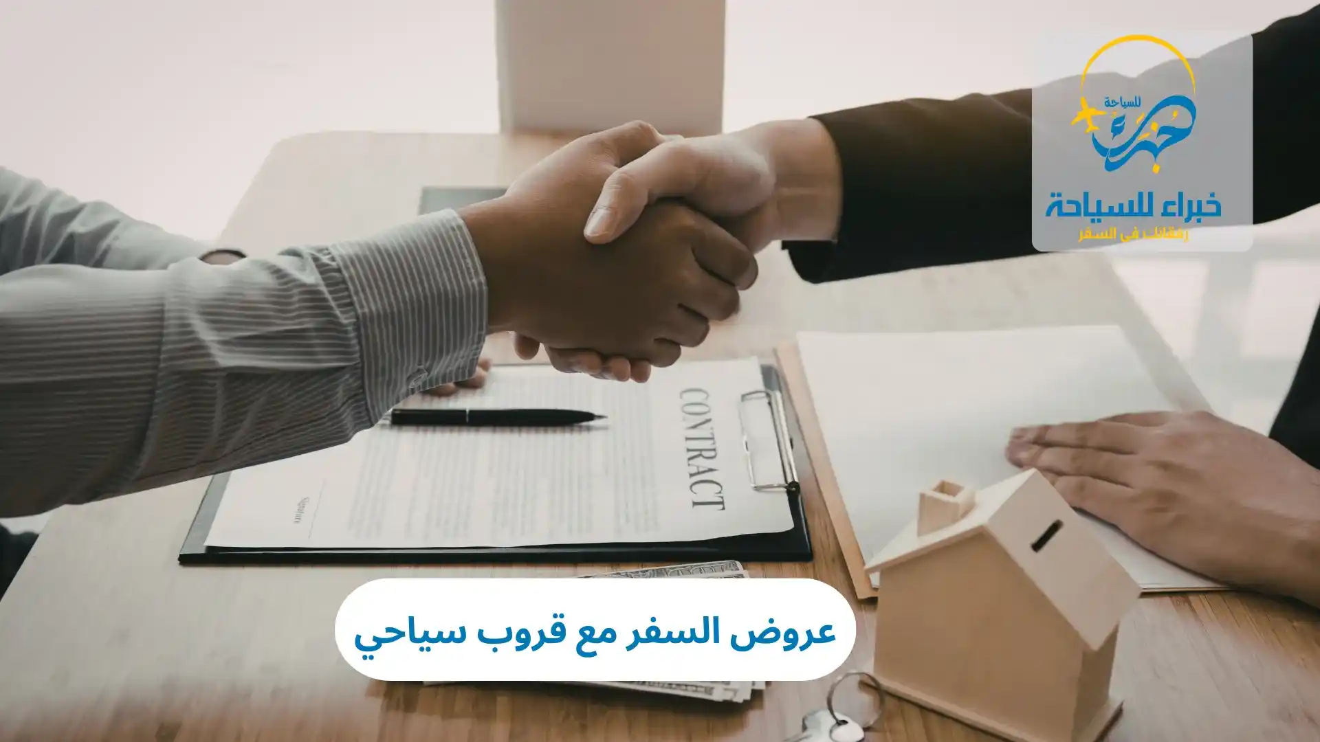 عروض السفر مع قروب سياحي